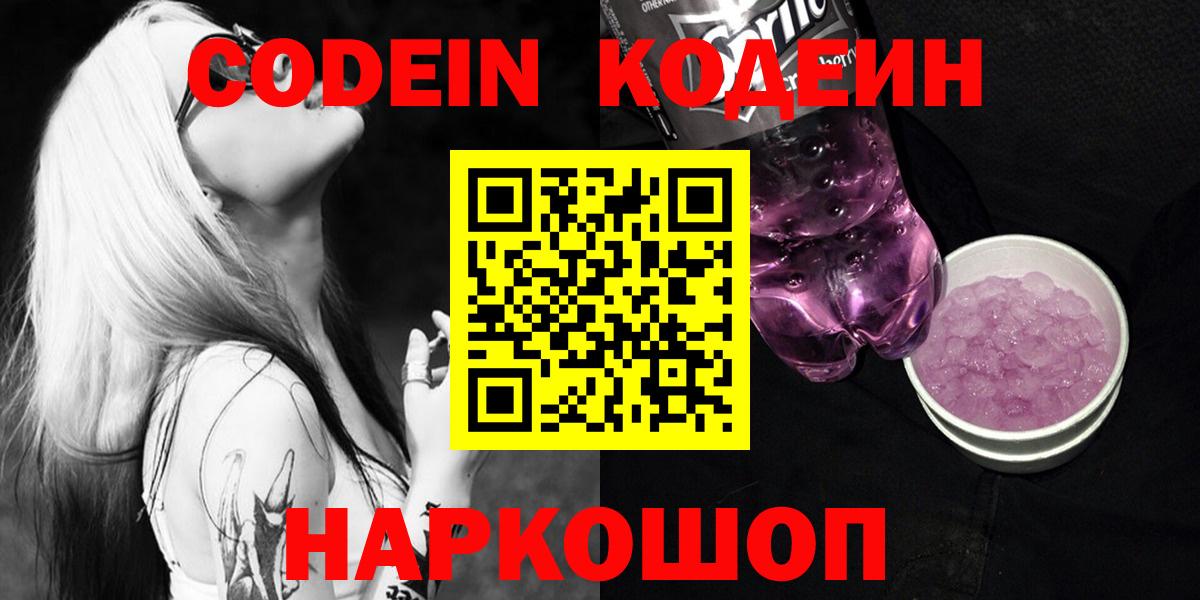 Алексеевка  Кодеин напиток Lean (лин)  Вход с VPN  Codein Purple Drank 